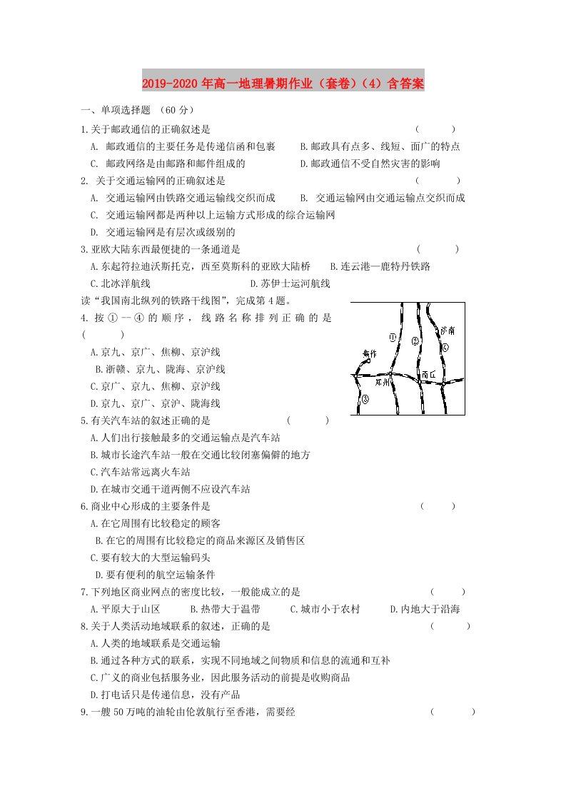 2019-2020年高一地理暑期作业（套卷）（4）含答案