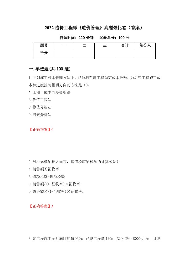 2022造价工程师造价管理真题强化卷答案第7版