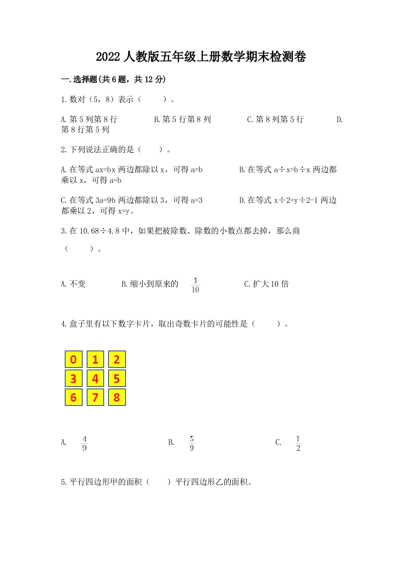 2022人教版五年级上册数学期末检测卷精品含答案