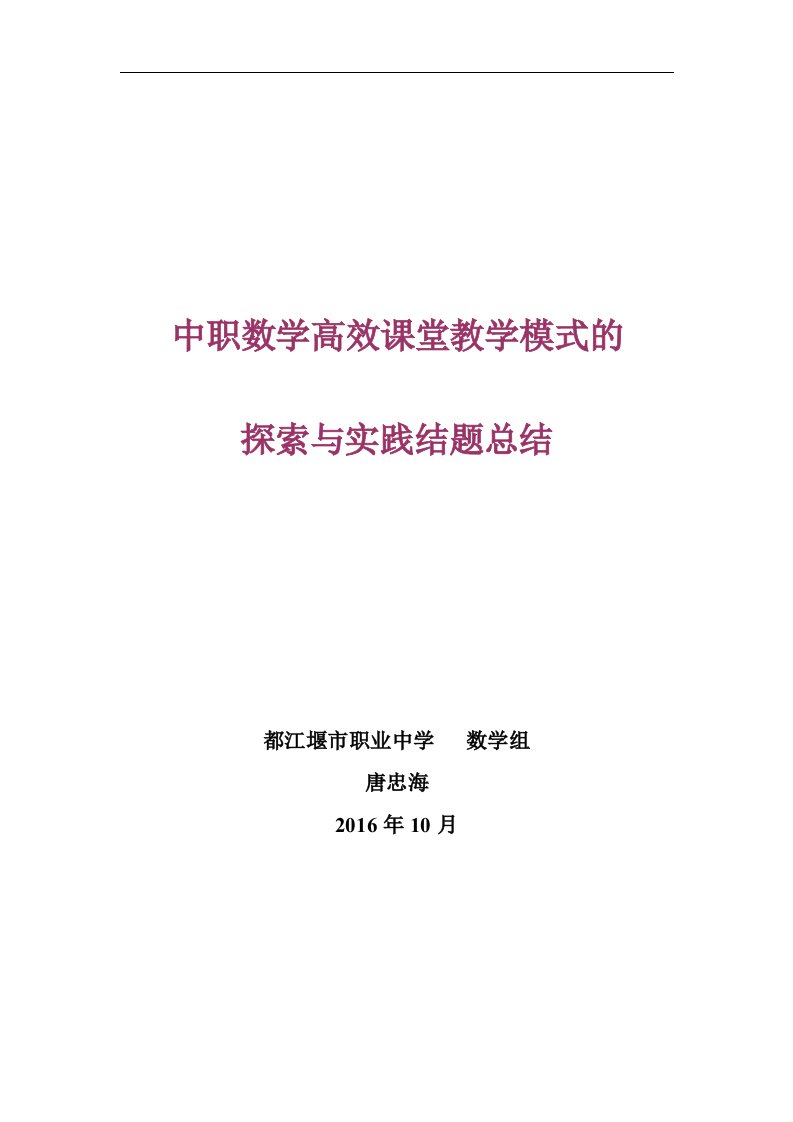 农村中职数学高效课堂教学模式的探索与实践结题报告