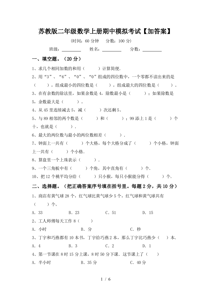 苏教版二年级数学上册期中模拟考试【加答案】