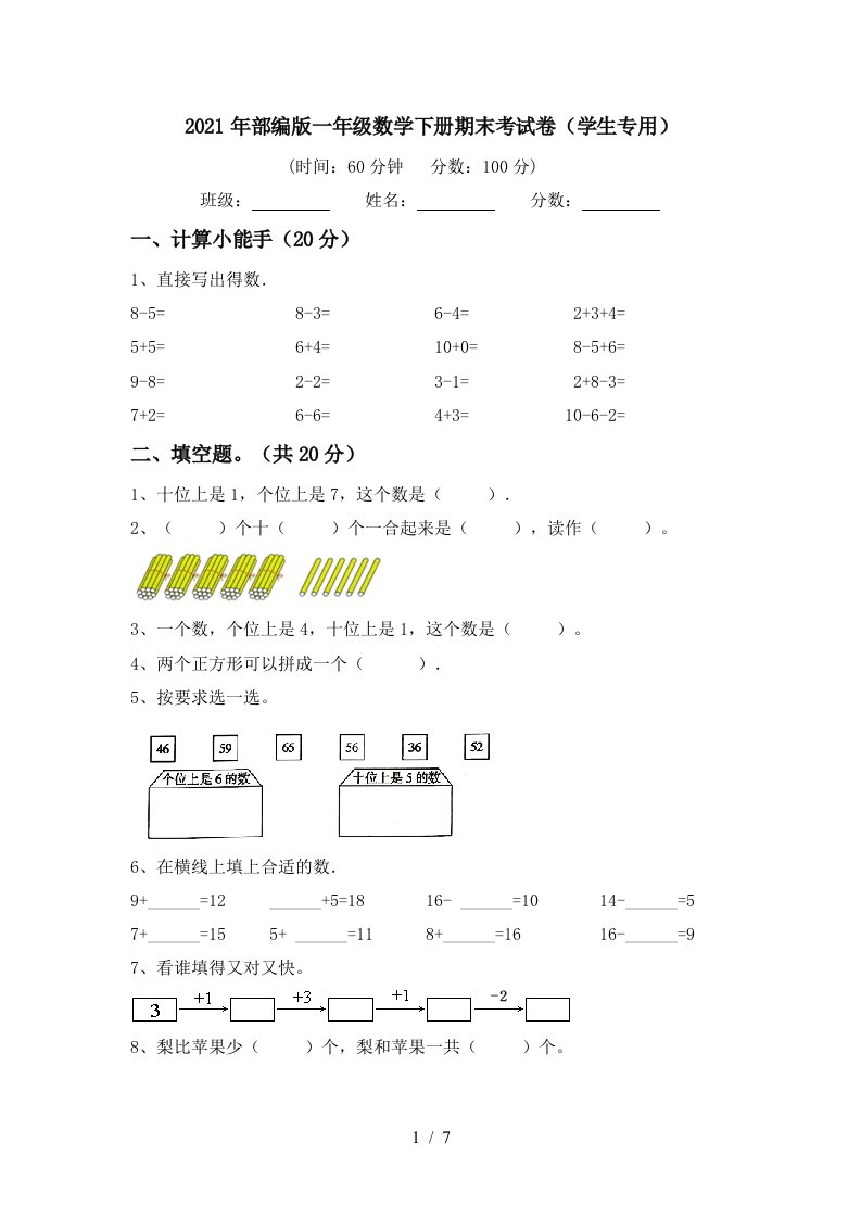 2021年部编版一年级数学下册期末考试卷学生专用