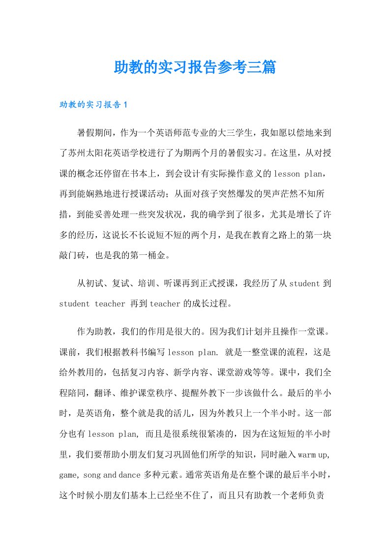 【可编辑】助教的实习报告参考三篇