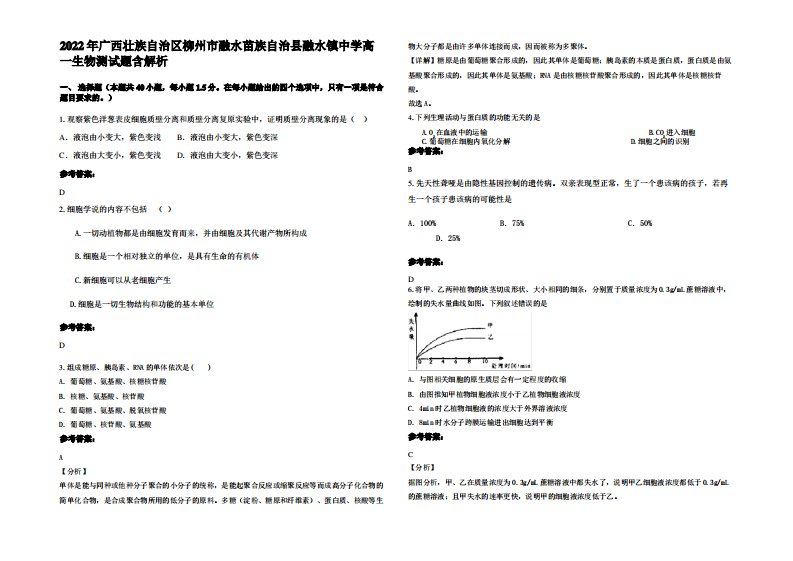 2022年广西壮族自治区柳州市融水苗族自治县融水镇中学高一生物测试题含解析