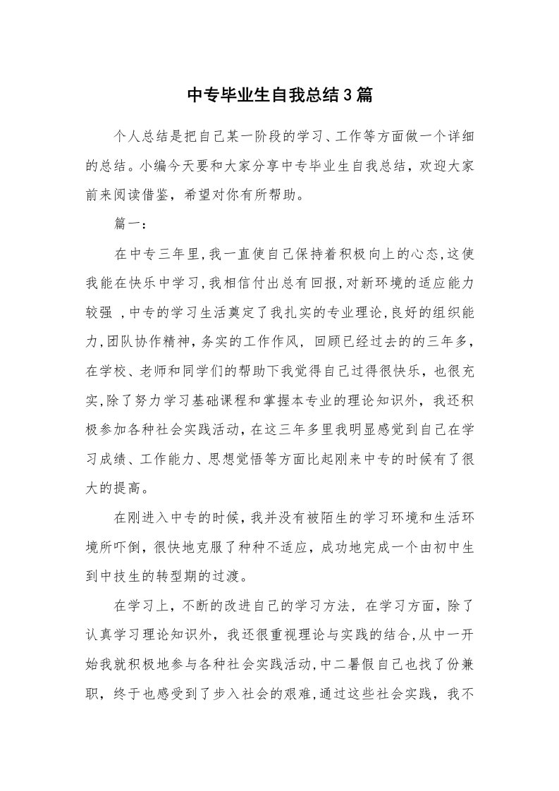 工作总结_600183_中专毕业生自我总结3篇