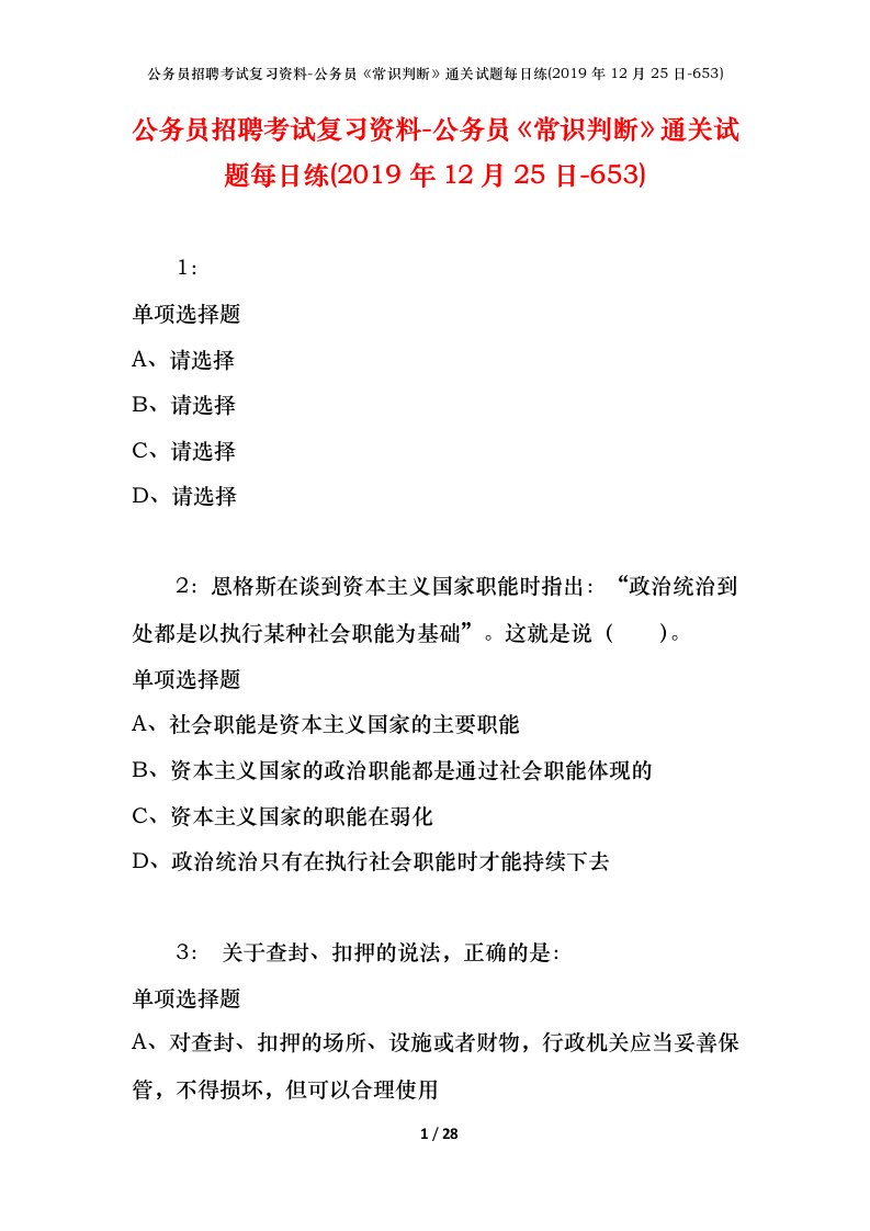 公务员招聘考试复习资料-公务员常识判断通关试题每日练2019年12月25日-653