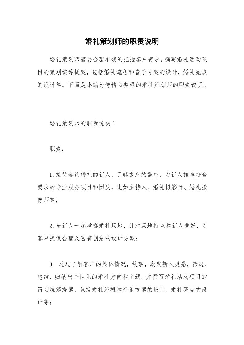 办公文秘_婚礼策划师的职责说明