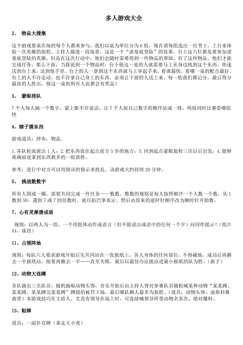 精品文档-朋友聚会游戏