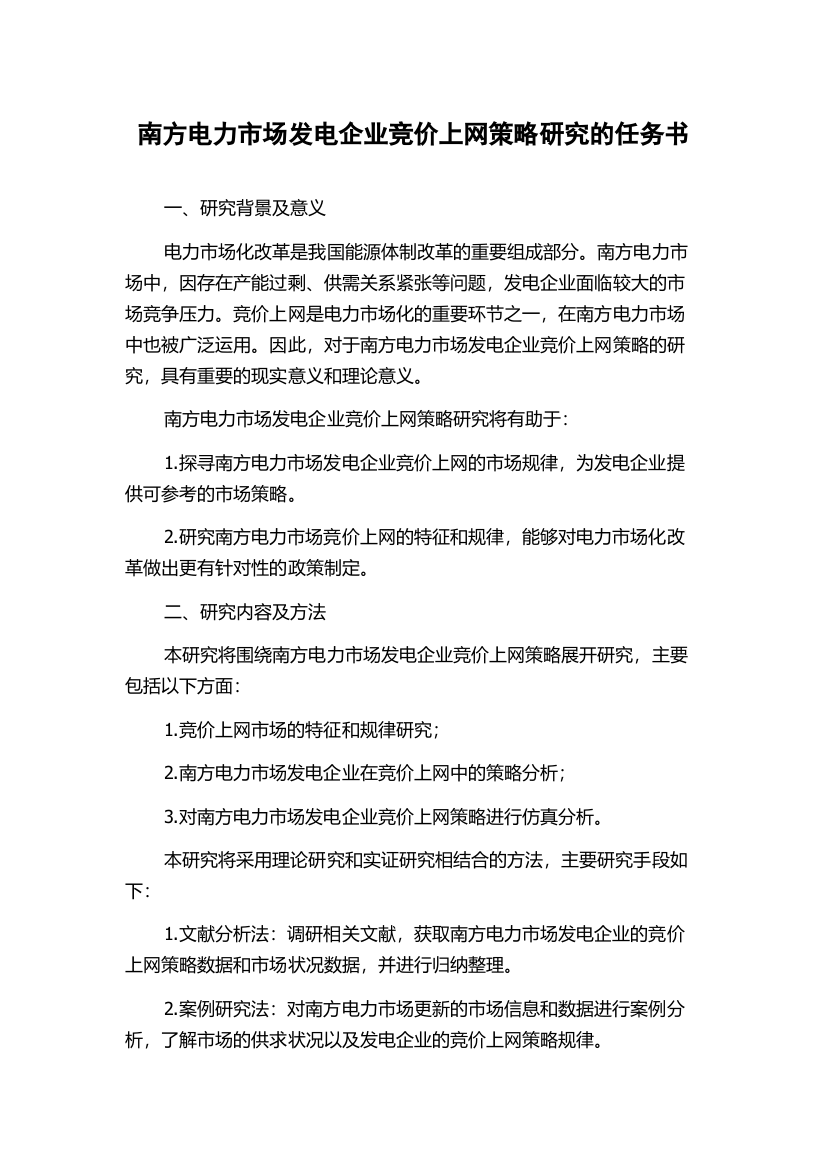 南方电力市场发电企业竞价上网策略研究的任务书