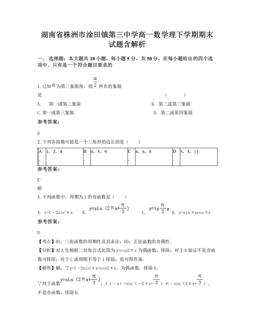 湖南省株洲市淦田镇第三中学高一数学理下学期期末试题含解析