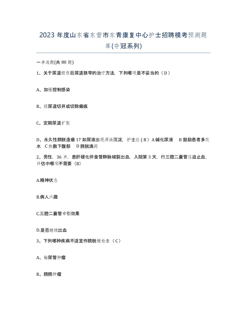 2023年度山东省东营市东青康复中心护士招聘模考预测题库夺冠系列