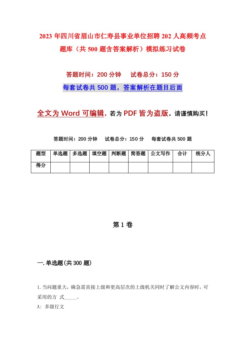 2023年四川省眉山市仁寿县事业单位招聘202人高频考点题库共500题含答案解析模拟练习试卷