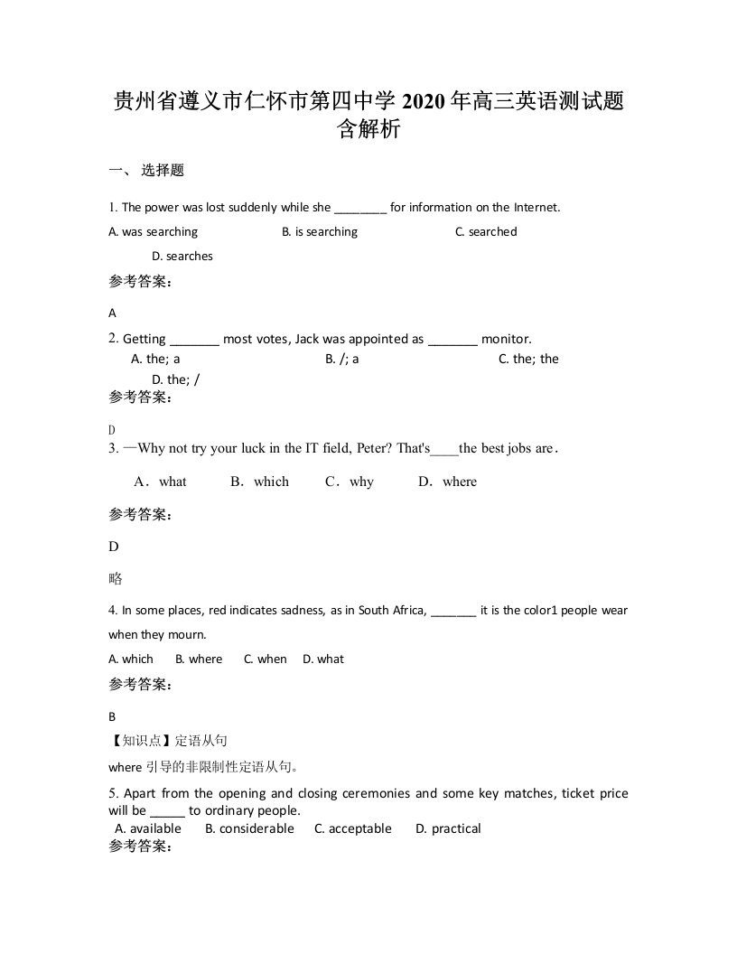 贵州省遵义市仁怀市第四中学2020年高三英语测试题含解析