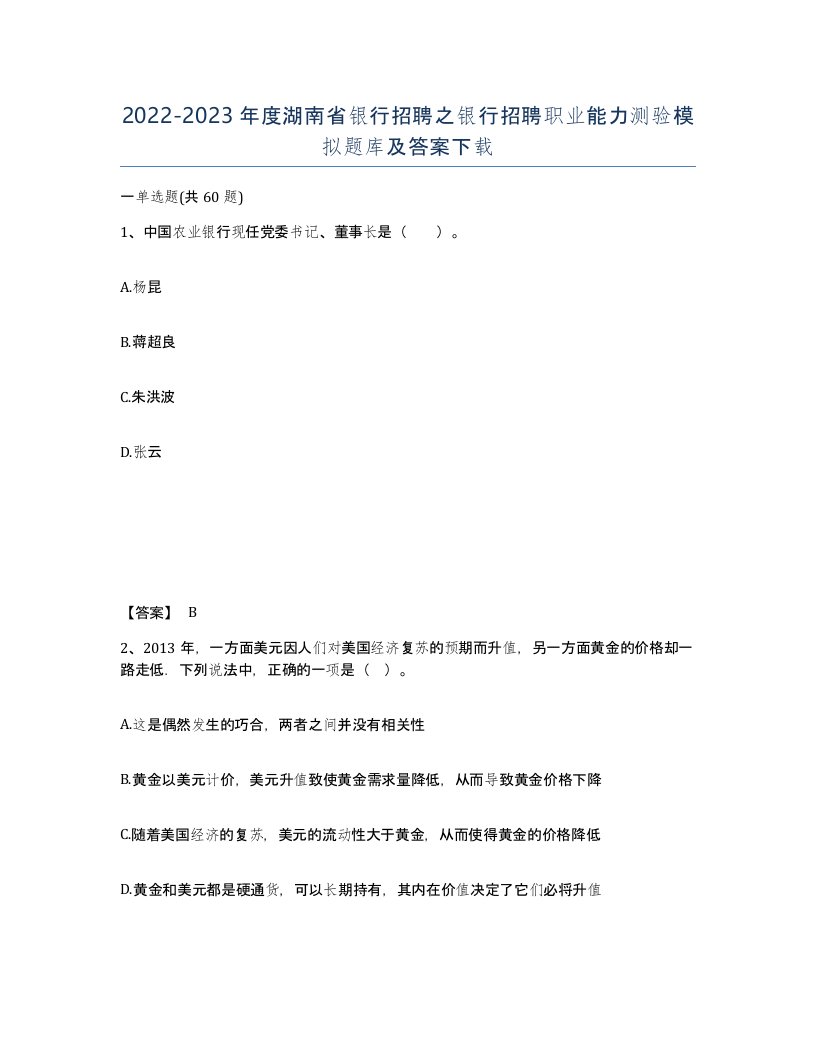 2022-2023年度湖南省银行招聘之银行招聘职业能力测验模拟题库及答案