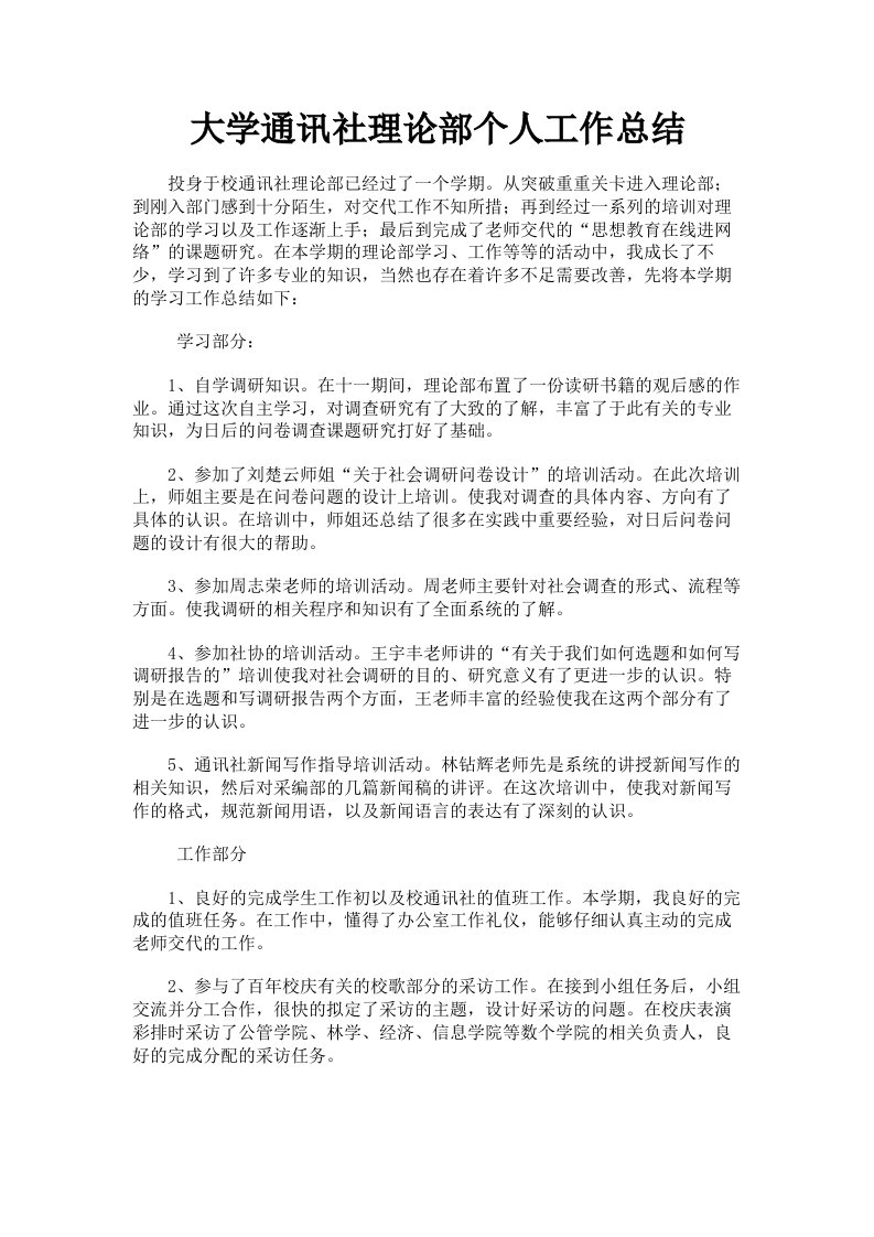 大学通讯社理论部个人工作总结