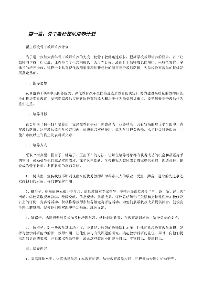 骨干教师梯队培养计划（五篇材料）[修改版]