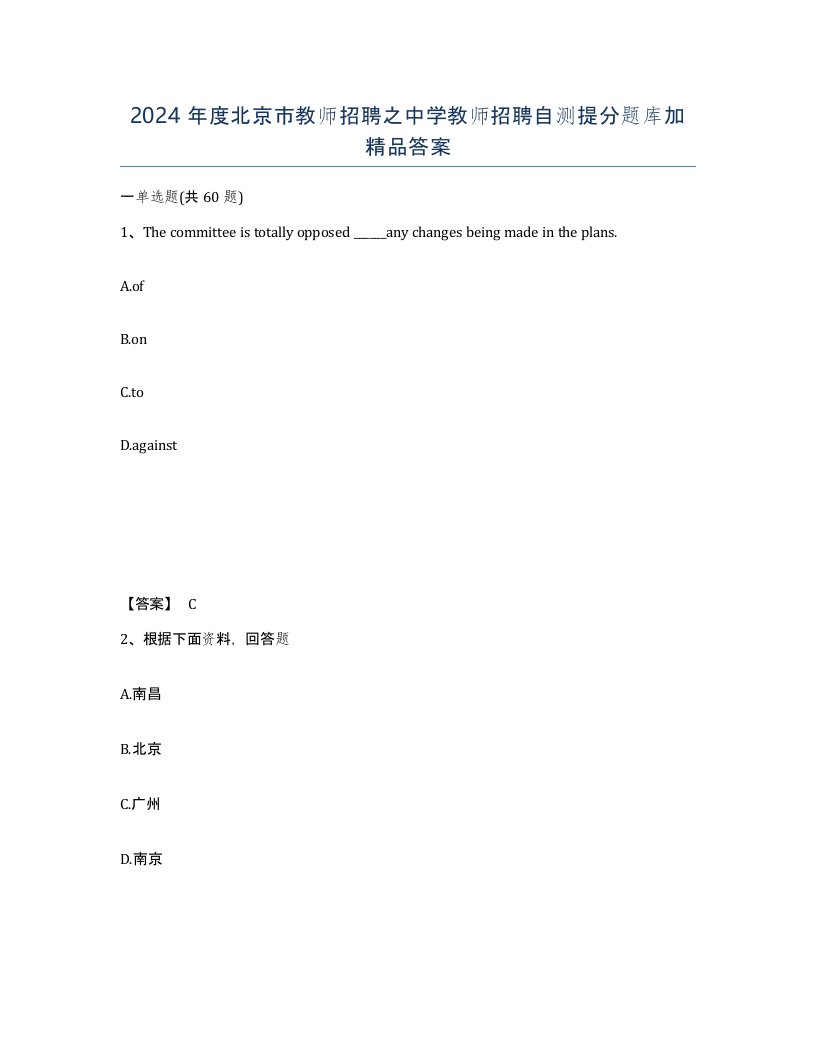 2024年度北京市教师招聘之中学教师招聘自测提分题库加答案