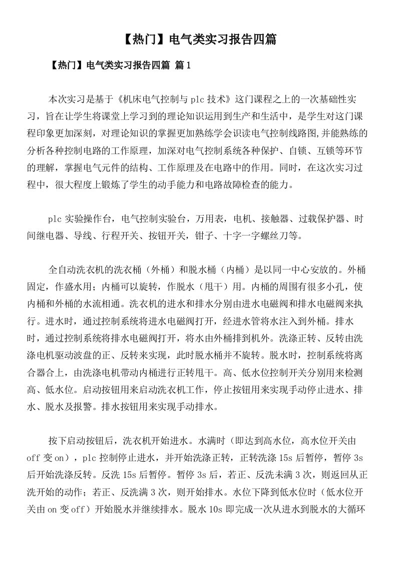 【热门】电气类实习报告四篇