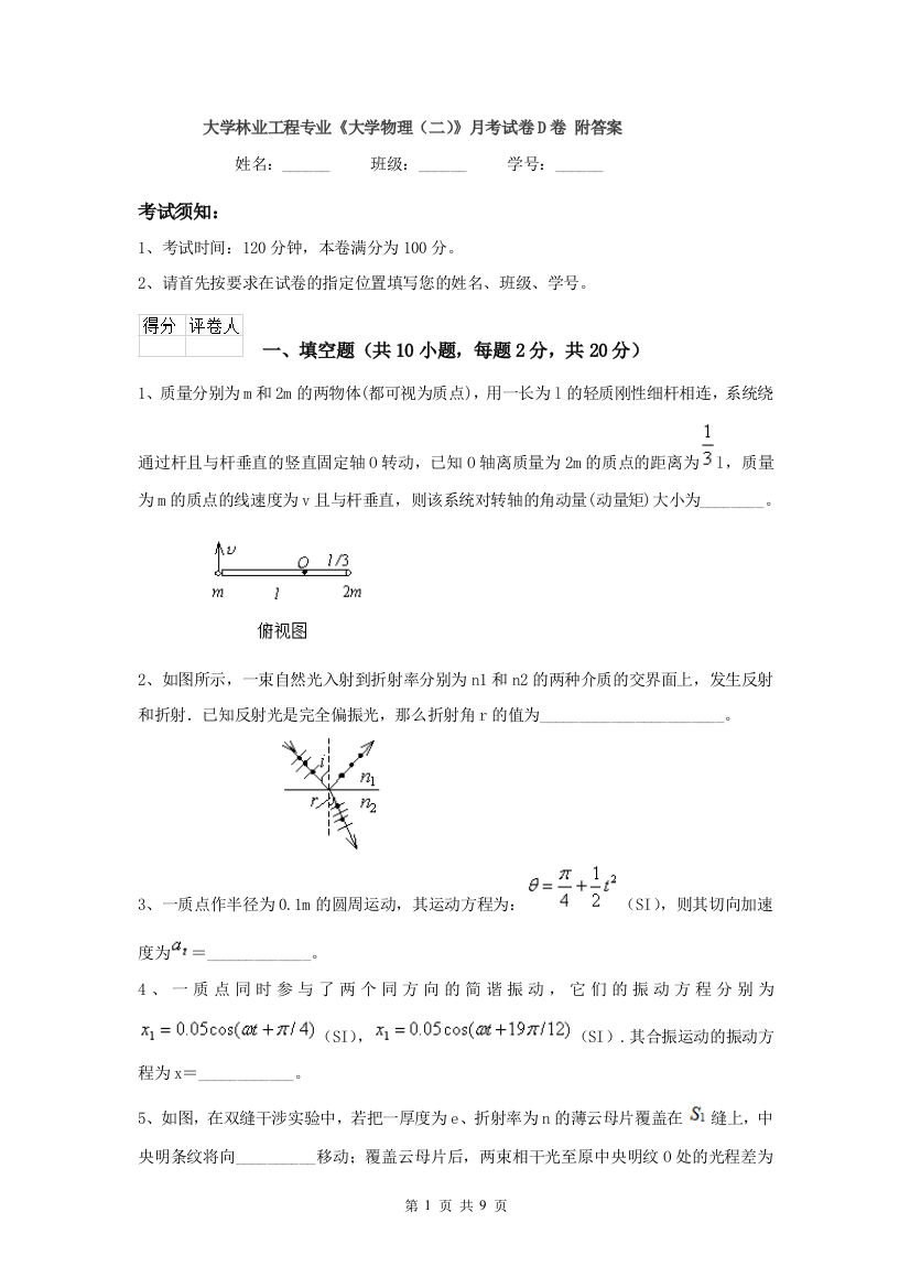 大学林业工程专业大学物理二月考试卷D卷-附答案