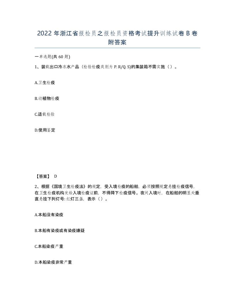 2022年浙江省报检员之报检员资格考试提升训练试卷B卷附答案