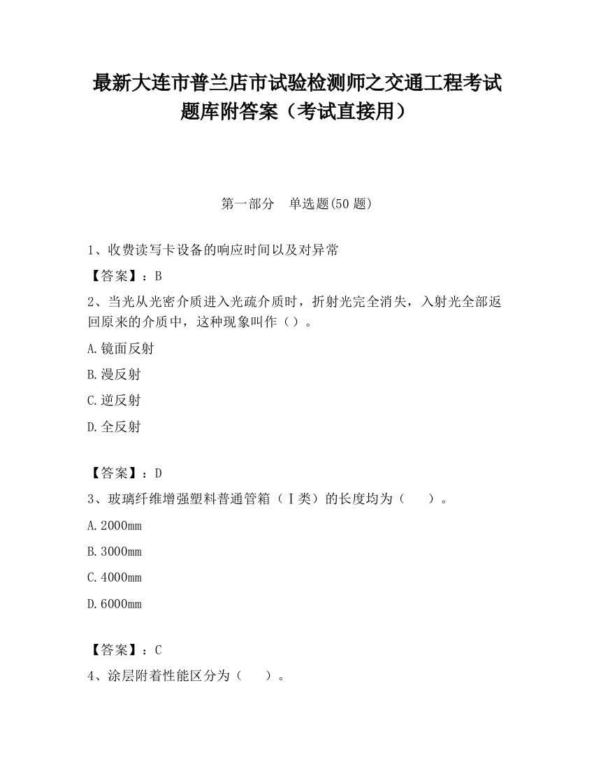 最新大连市普兰店市试验检测师之交通工程考试题库附答案（考试直接用）