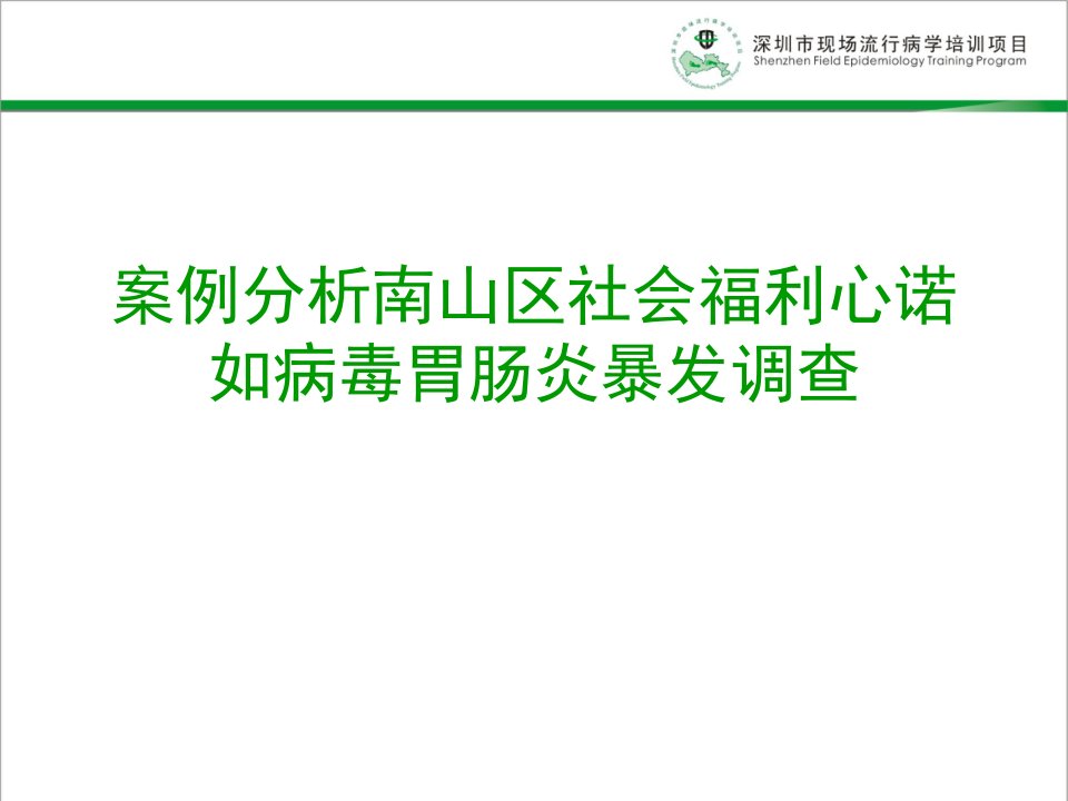 案例分析南山区社会福利心诺如病毒胃肠炎暴发调查