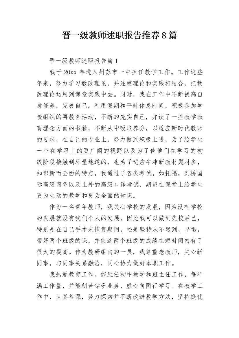 晋一级教师述职报告推荐8篇