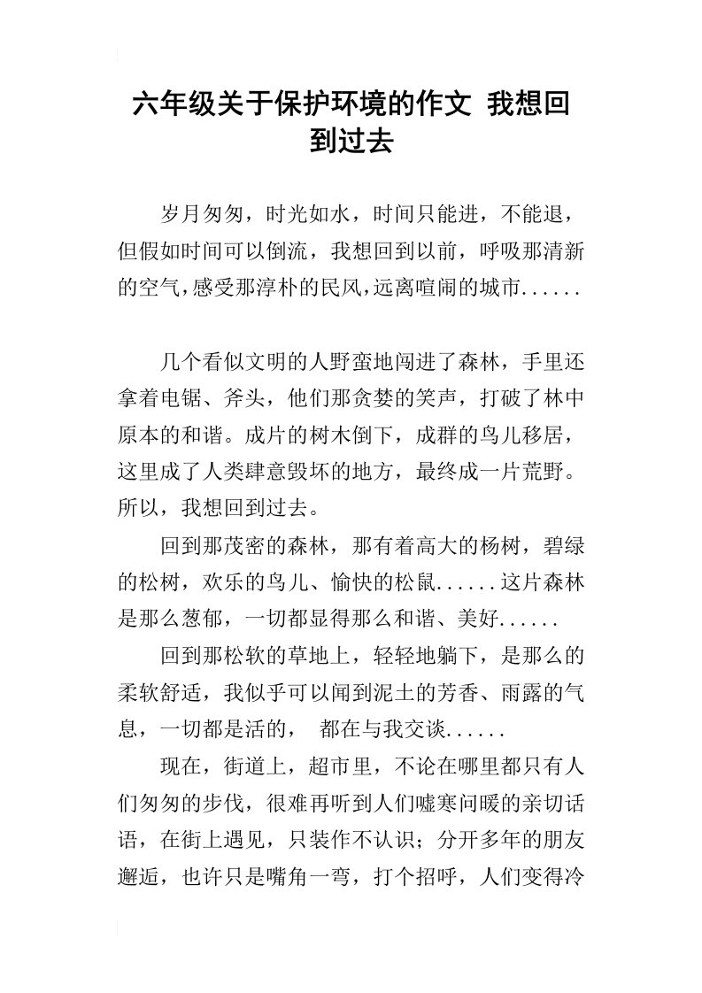 六年级关于保护环境的作文我想回到过去