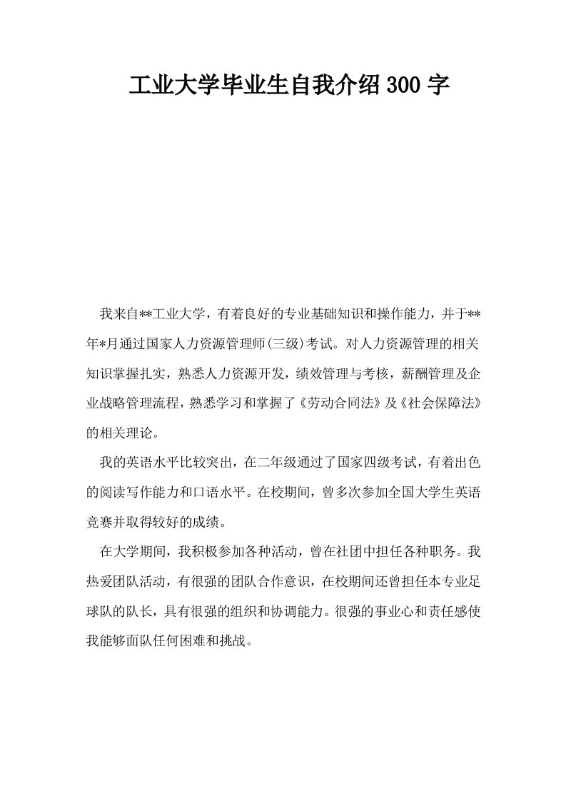 工业大学毕业生自我介绍300字