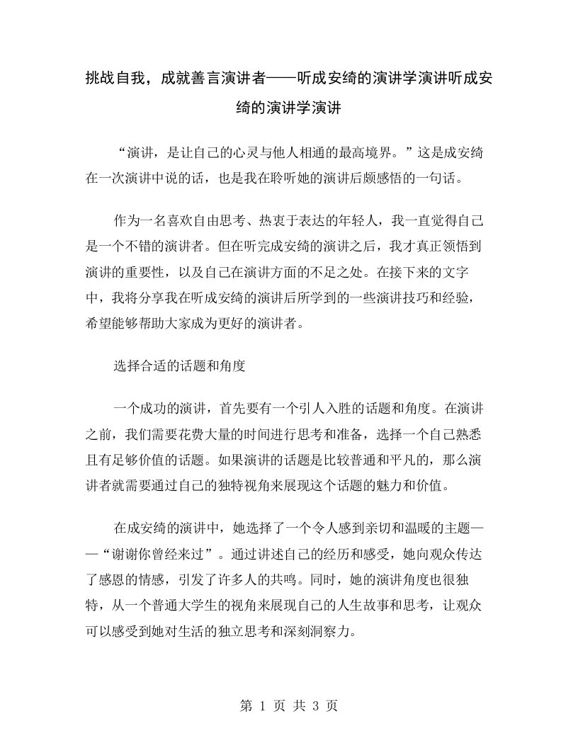 挑战自我，成就善言演讲者——听成安绮的演讲学演讲