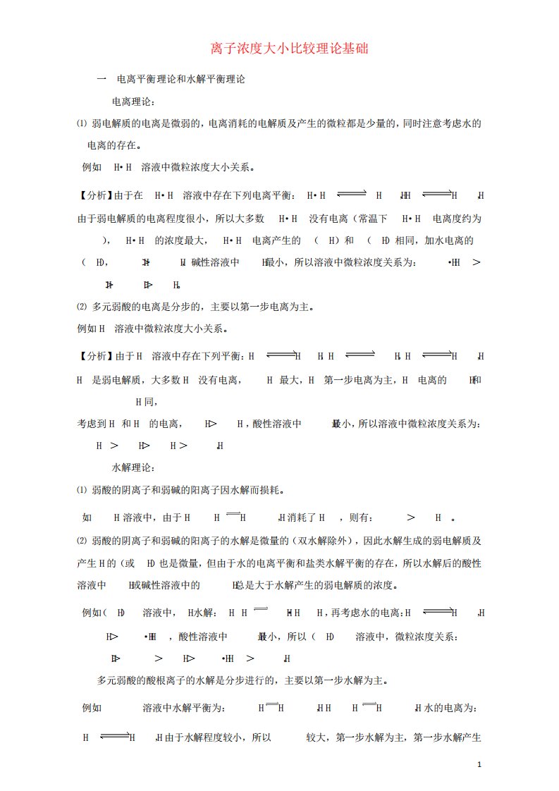 高三化学总复习专题攻略之离子浓度大小比较一、离子浓度大小比较理论基础(含解析)