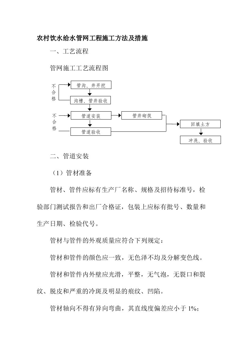 农村饮水给水管网工程施工方法及措施