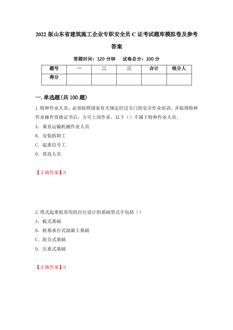 2022版山东省建筑施工企业专职安全员C证考试题库模拟卷及参考答案第65套