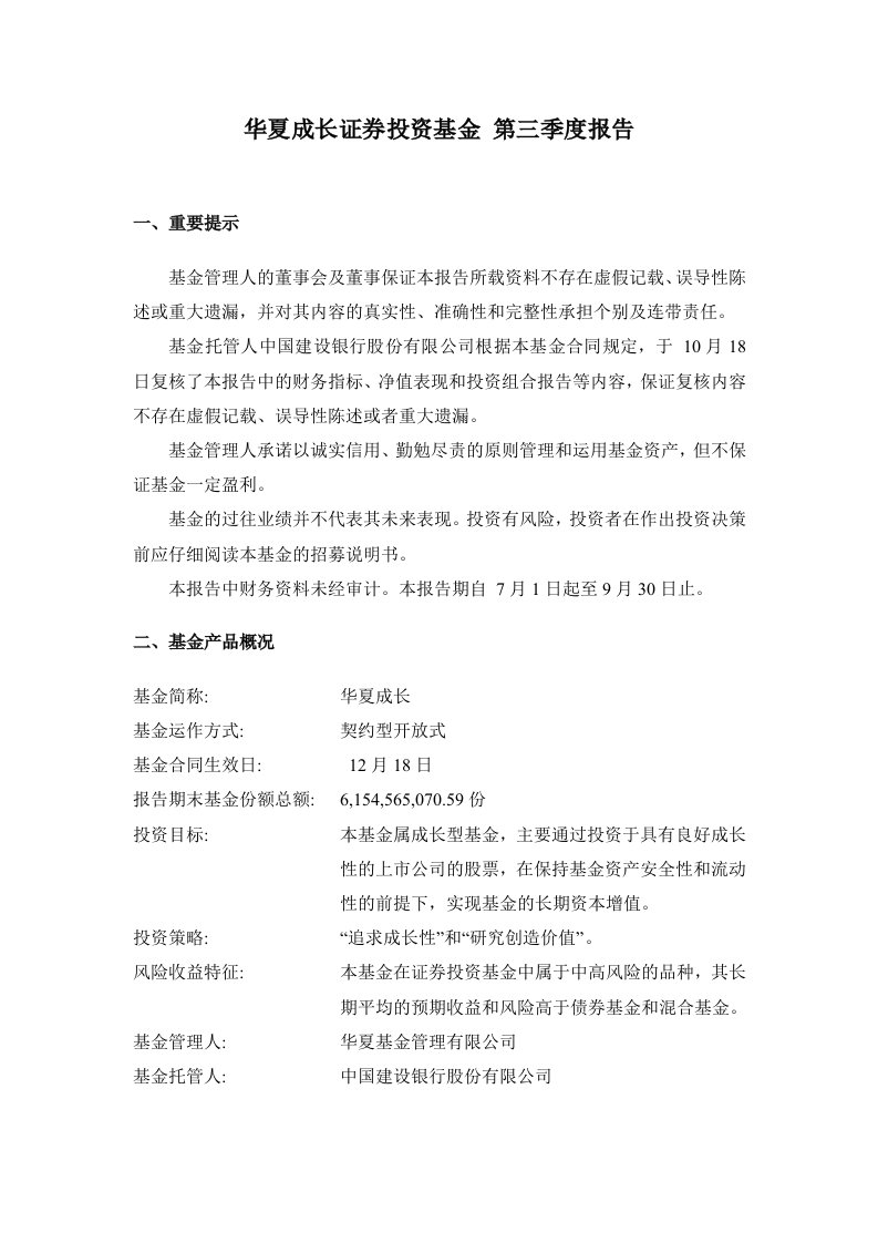 华夏成长证券投资基金第三季度报告