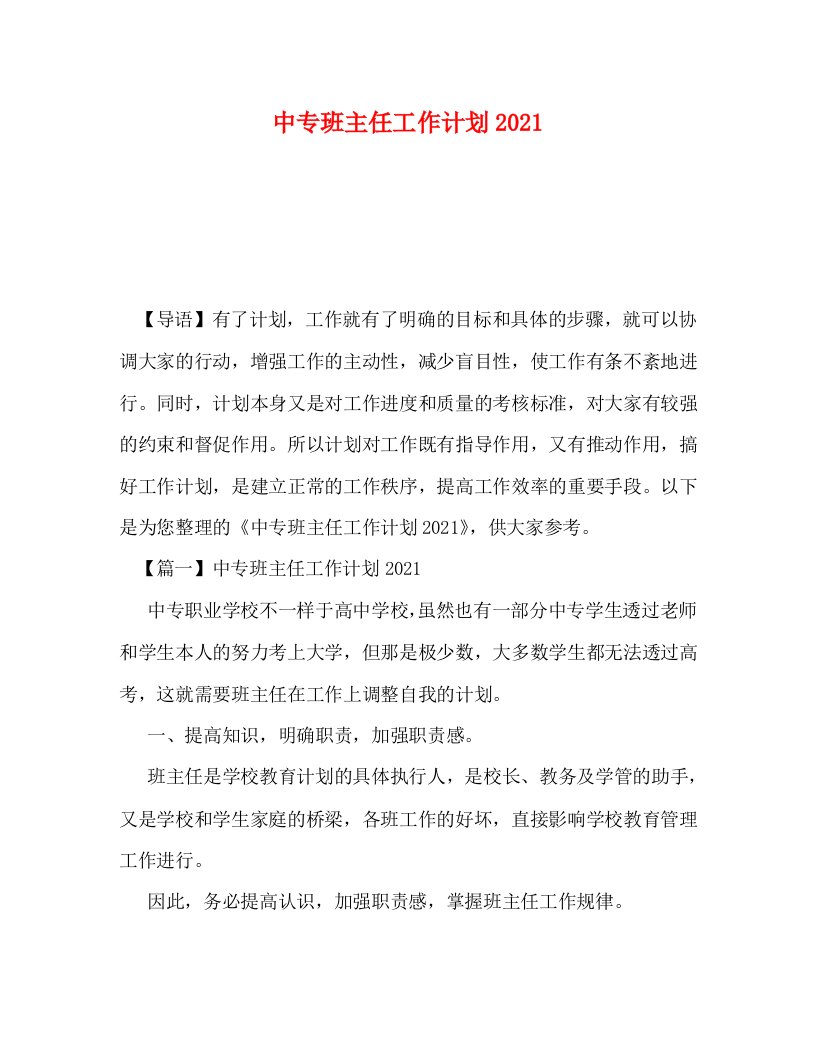 中专班主任工作计划2021WORD版