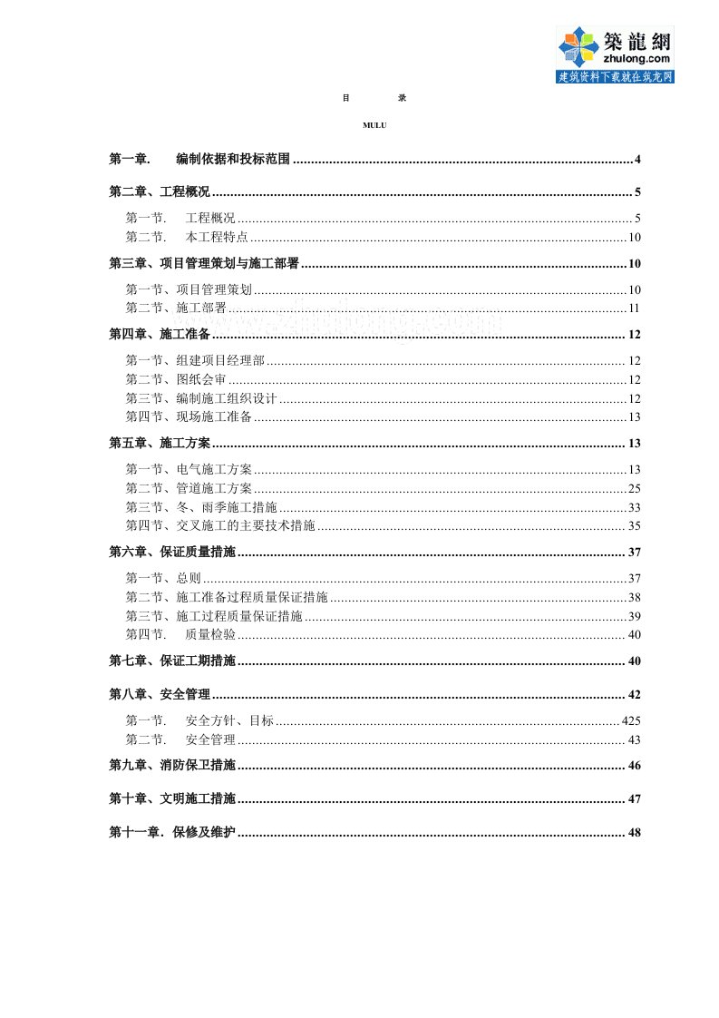 某公寓楼水电施工组织设计