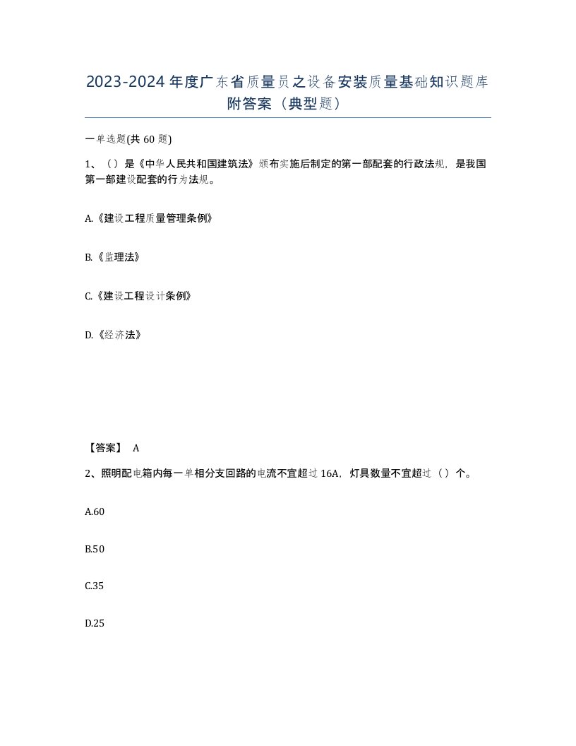 2023-2024年度广东省质量员之设备安装质量基础知识题库附答案典型题