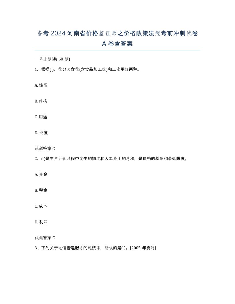 备考2024河南省价格鉴证师之价格政策法规考前冲刺试卷A卷含答案