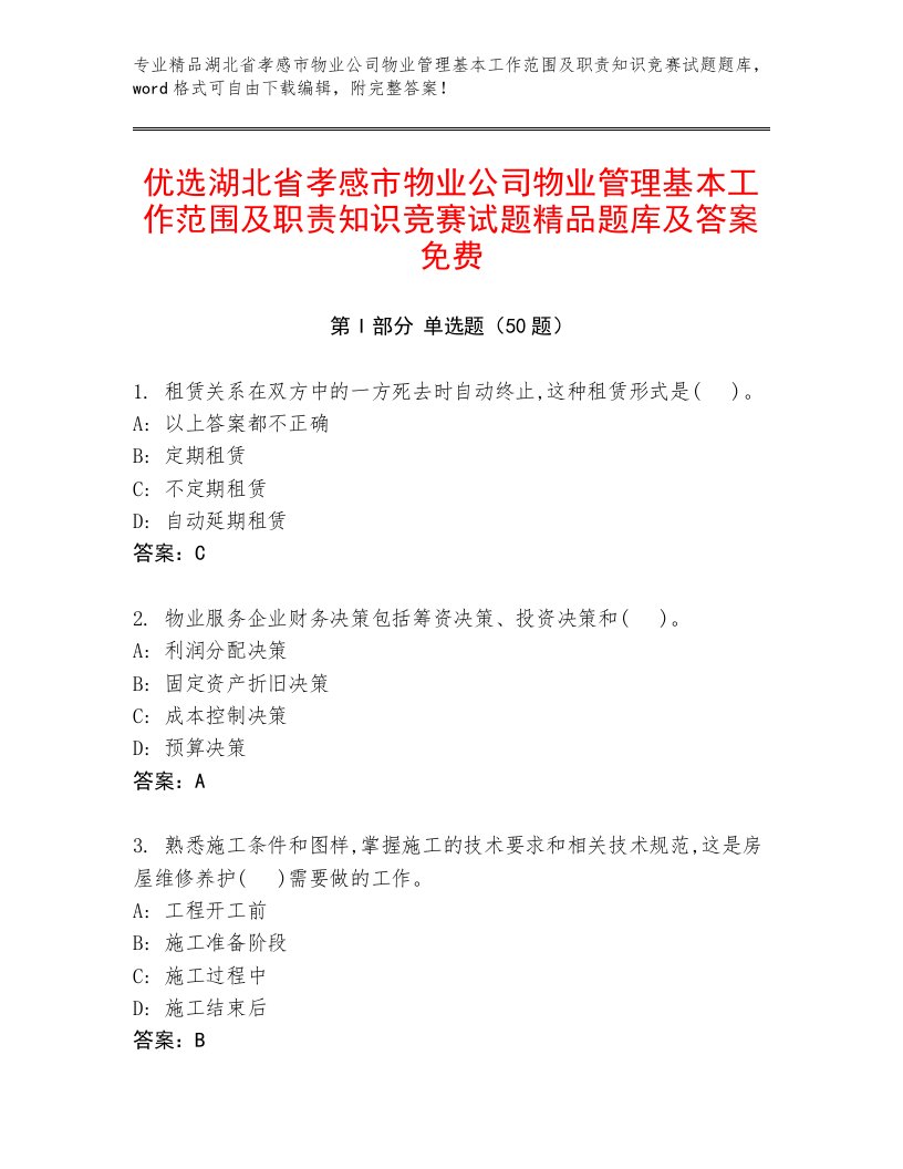 优选湖北省孝感市物业公司物业管理基本工作范围及职责知识竞赛试题精品题库及答案免费