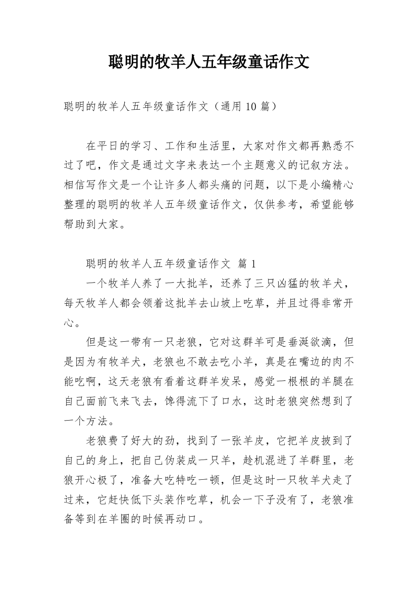 聪明的牧羊人五年级童话作文