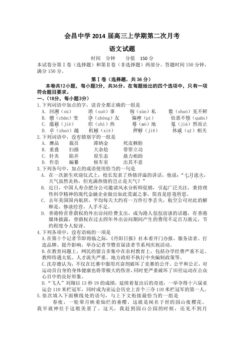 江西省会昌中学2014届高三上学期第二次月考语文试题含答案