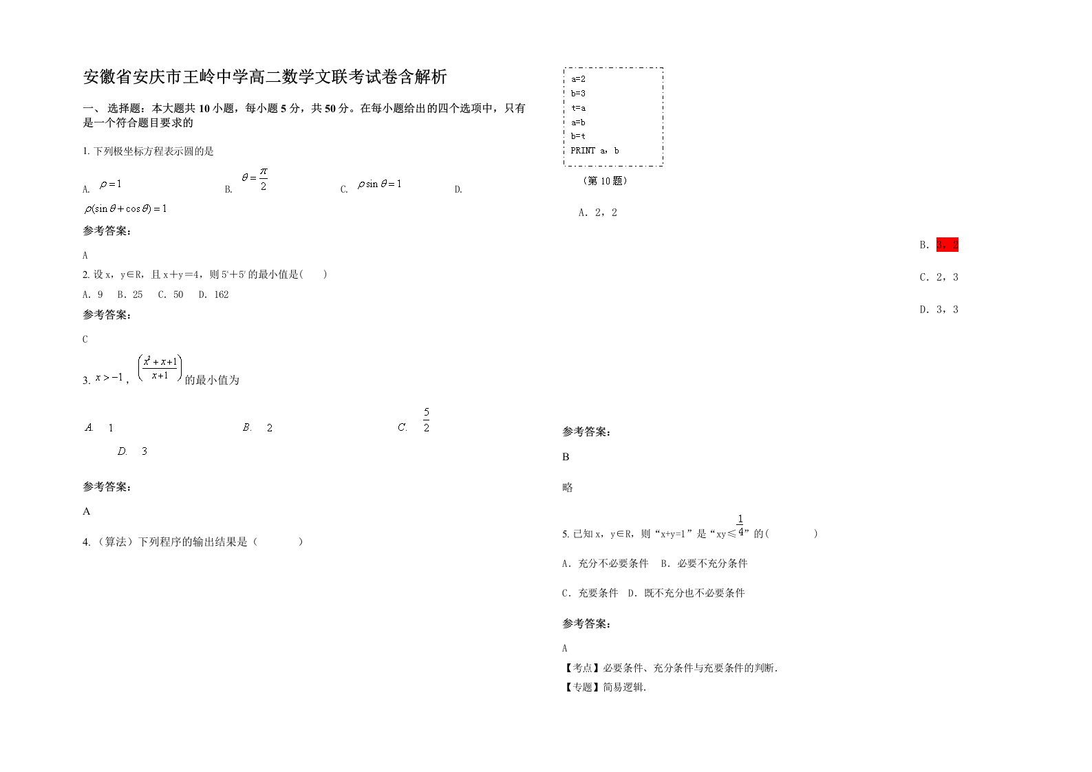 安徽省安庆市王岭中学高二数学文联考试卷含解析