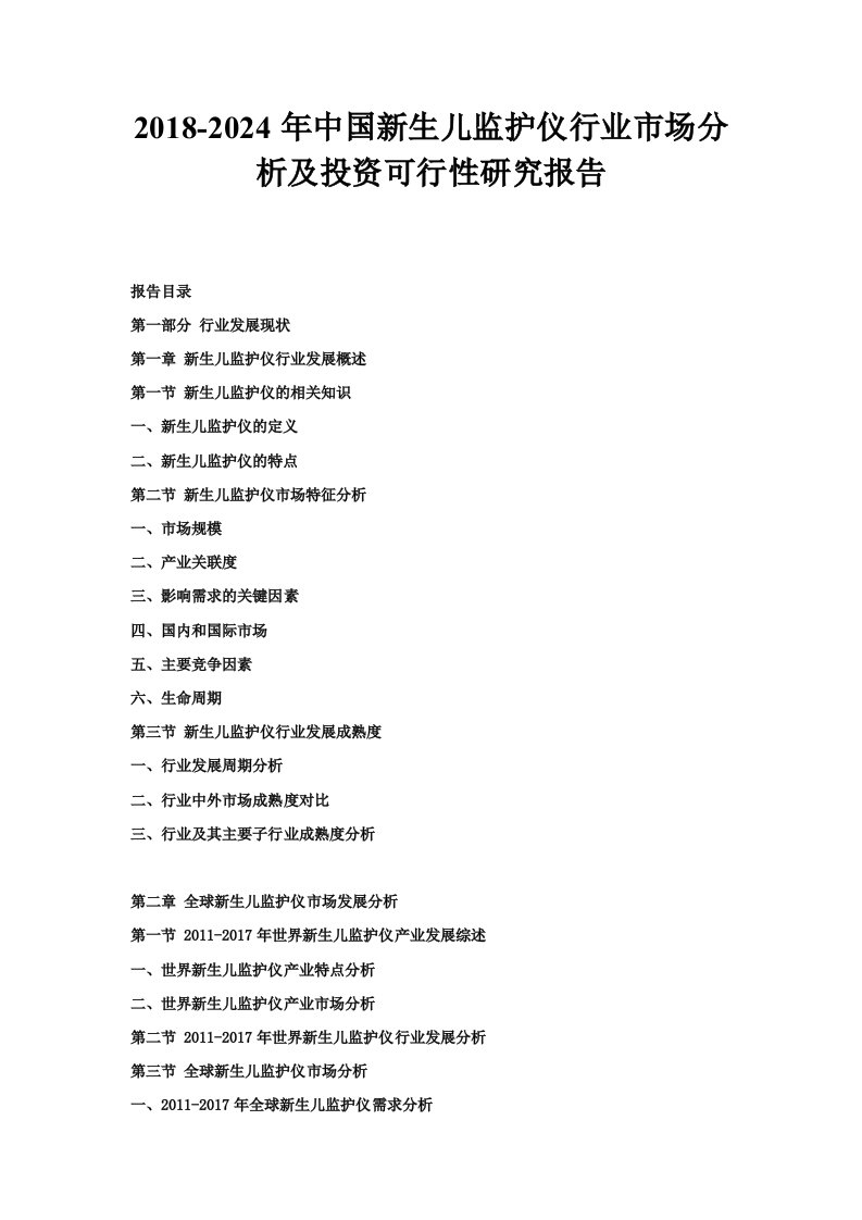 2024年中国新生儿监护仪行业市场分析及投资可行性研究报告