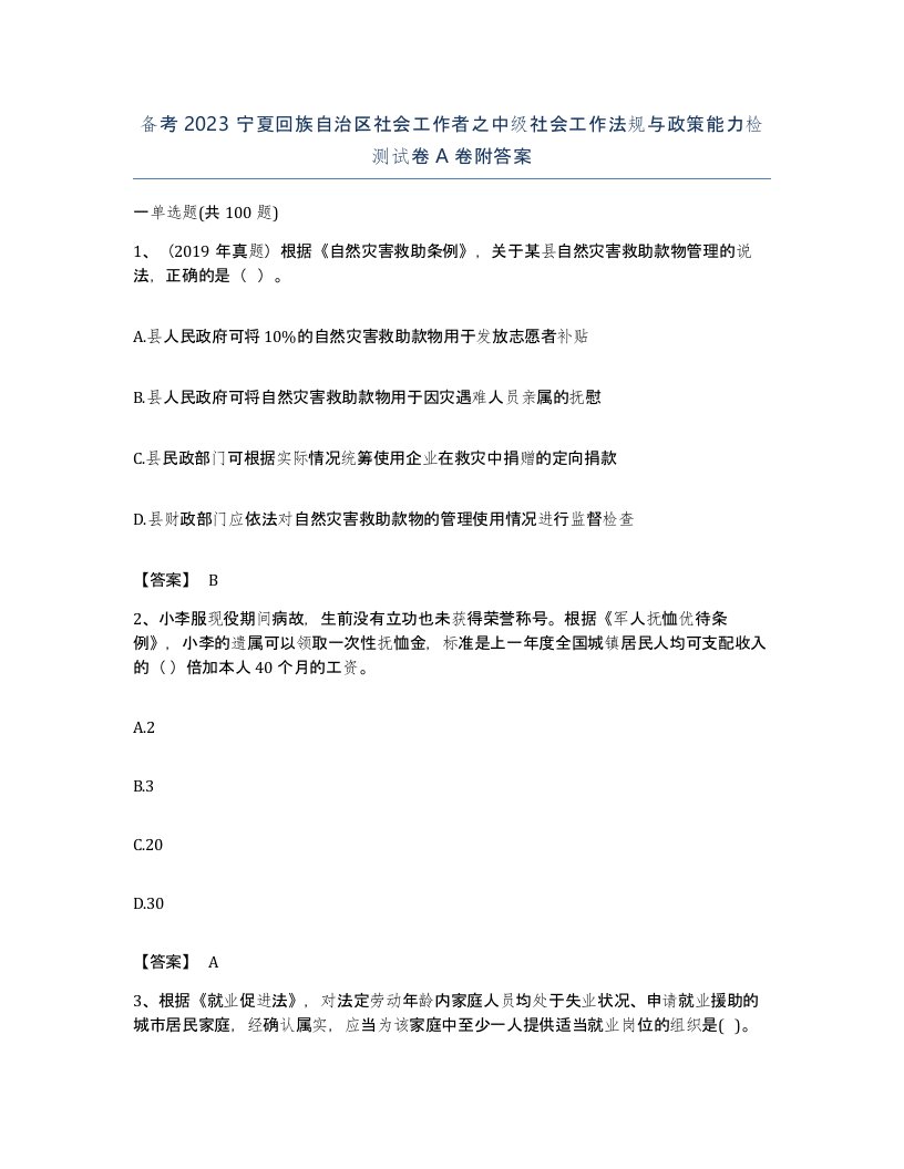 备考2023宁夏回族自治区社会工作者之中级社会工作法规与政策能力检测试卷A卷附答案