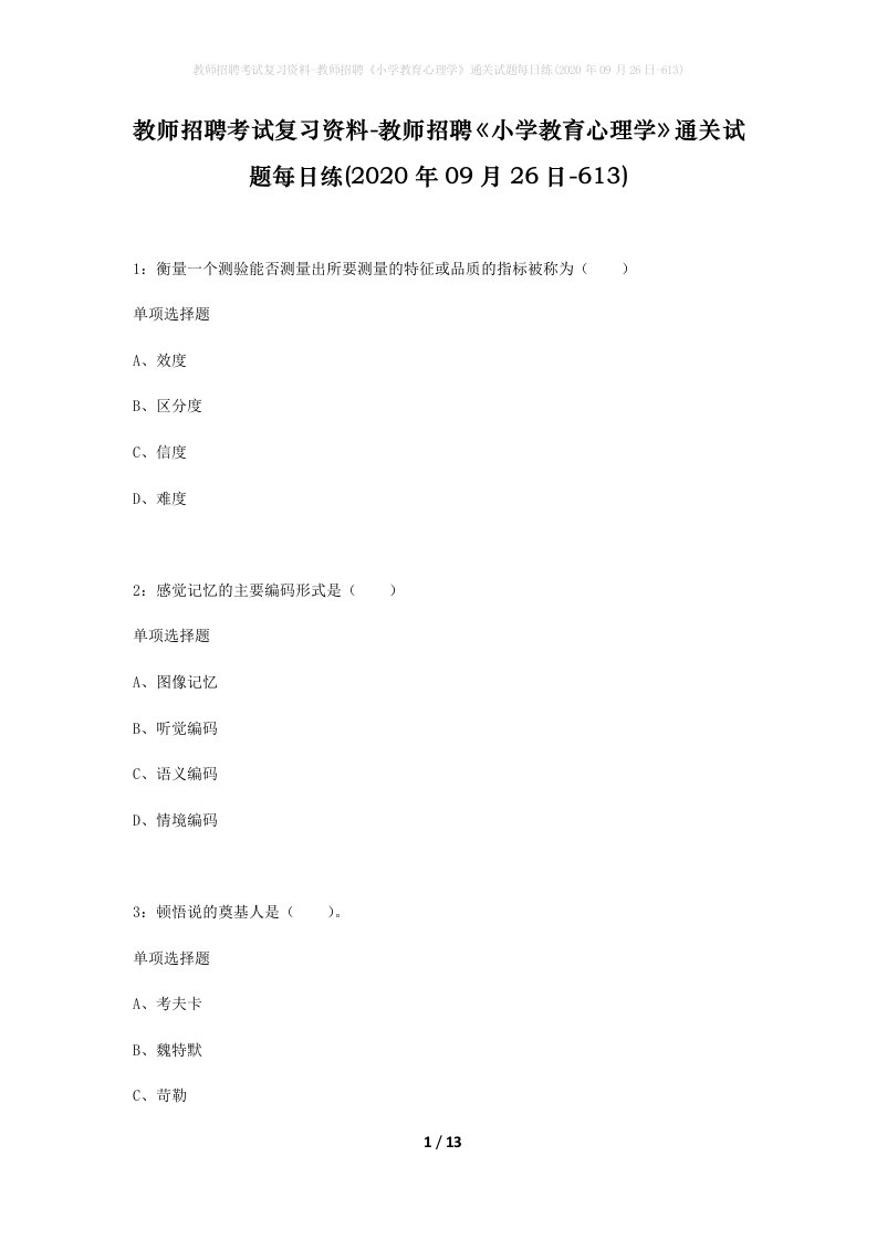 教师招聘考试复习资料-教师招聘小学教育心理学通关试题每日练2020年09月26日-613