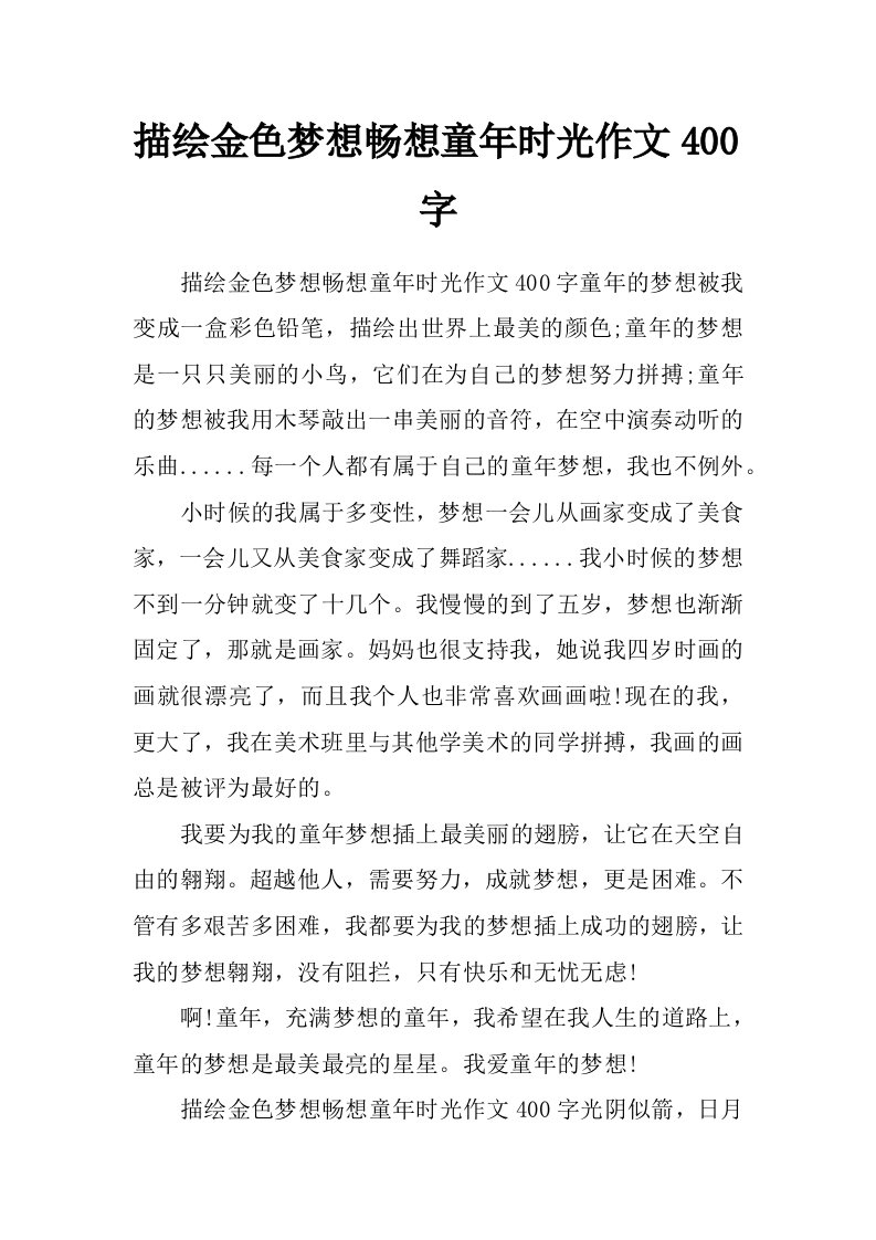 描绘金色梦想畅想童年时光作文400字