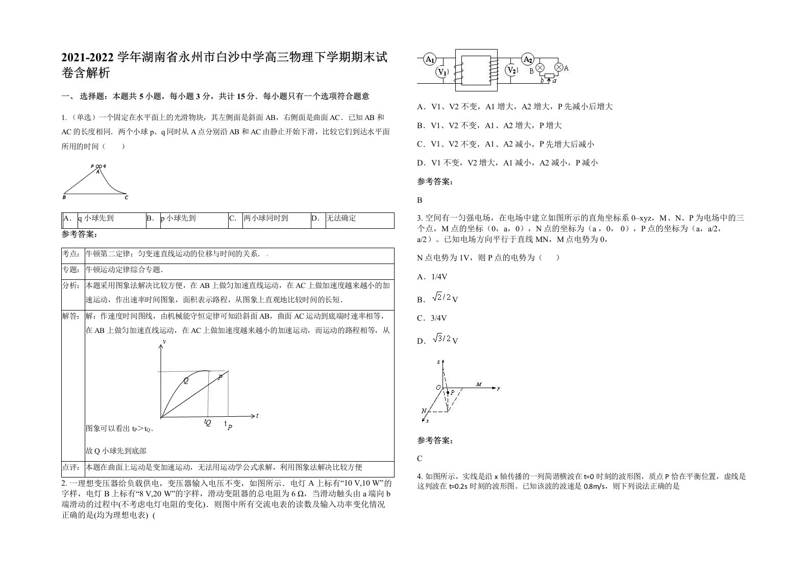 2021-2022学年湖南省永州市白沙中学高三物理下学期期末试卷含解析