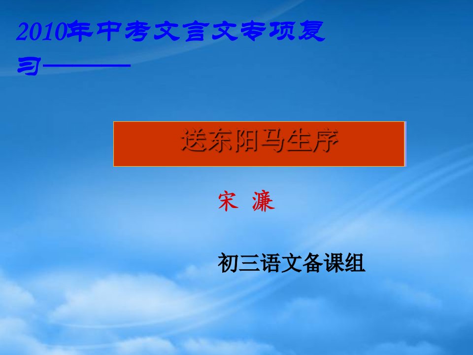 九级语文中考文言文冲刺复习《送东阳马升序》课件苏教