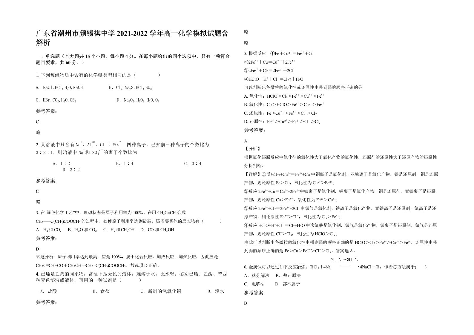 广东省潮州市颜锡祺中学2021-2022学年高一化学模拟试题含解析