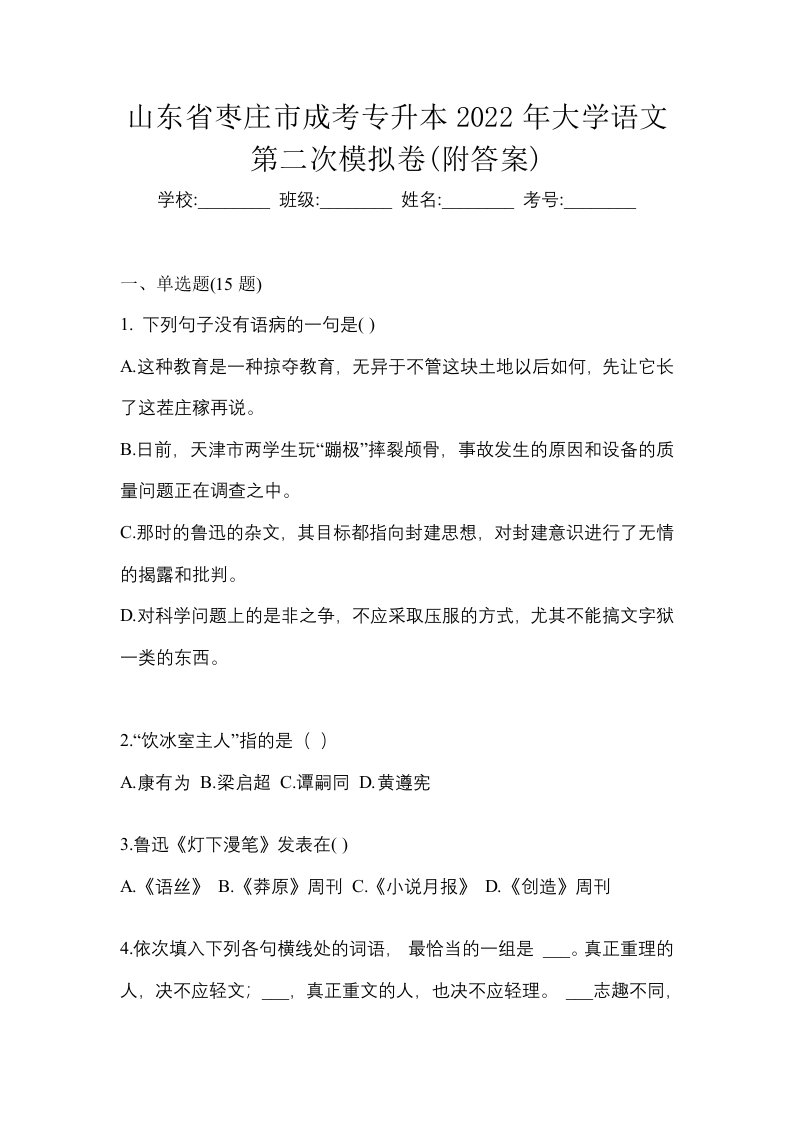 山东省枣庄市成考专升本2022年大学语文第二次模拟卷附答案